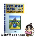 【中古】 インターネットの光と影 被害者・加害者にならないための情報倫理入門 Ver.2 / 情報教育学研究会, 情報倫理教育研究グループ / 北大路書房 [単...
