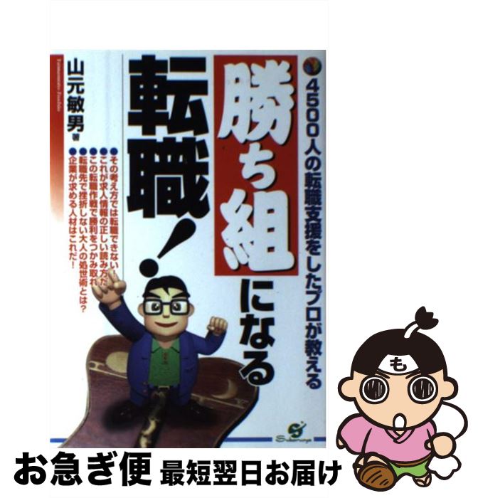 【中古】 勝ち組になる転職！ 4500人の転職支援をしたプロが教える / 山元 敏男 / すばる舎 [単行本]【ネコポス発送】