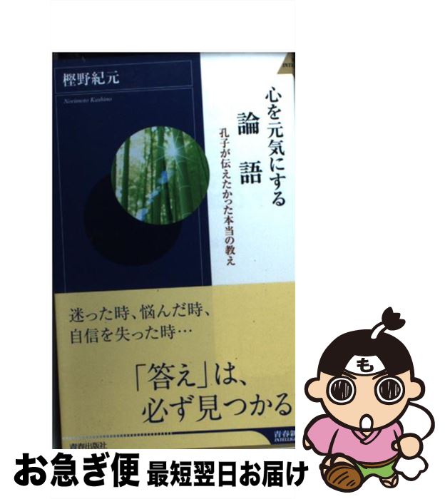 【中古】 心を元気にする論語 / 樫野 紀元 / 青春出版社 [新書]【ネコポス発送】