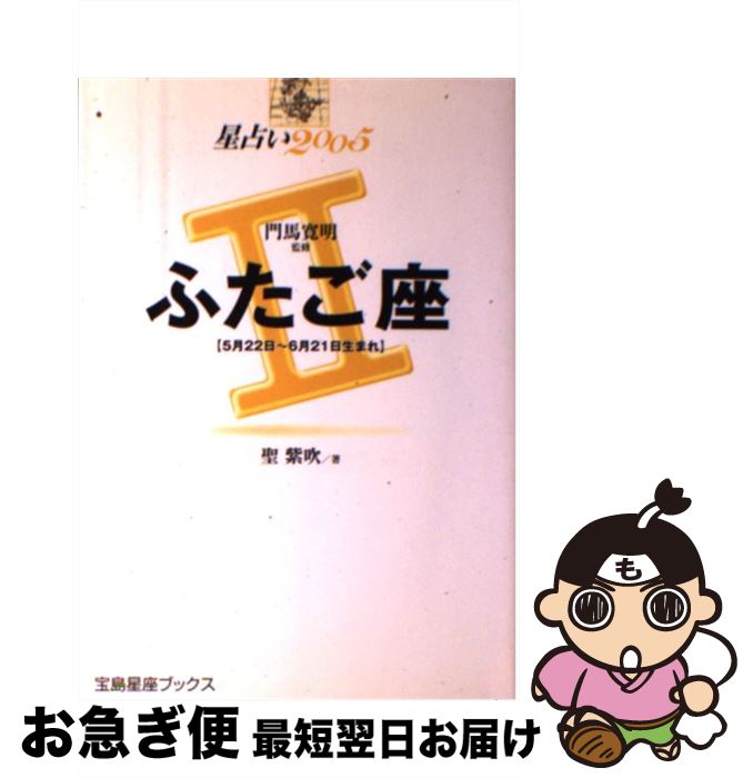 【中古】 星占い2005ふたご座 5月22日～6月21日生まれ / 聖 紫吹 / 宝島社 [単行本]【ネコポス発送】