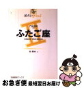 【中古】 星占い2005ふたご座 5月22日～6月21日生まれ / 聖 紫吹 / 宝島社 [単行本]【ネコポス発送】