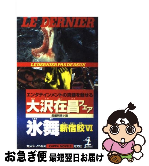 【中古】 氷舞 新宿鮫6 長編刑事小説 / 大沢 在昌 / 光文社 [新書]【ネコポス発送】