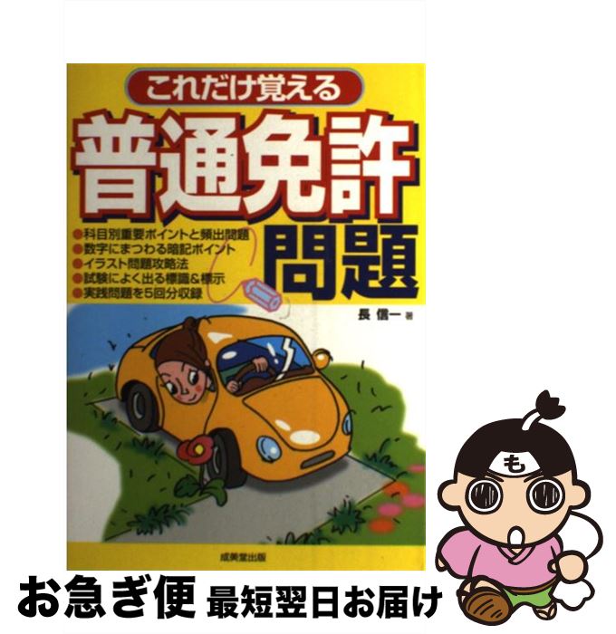 【中古】 これだけ覚える普通免許問題 合格 / 長 信一 / 成美堂出版 [単行本]【ネコポス発送】