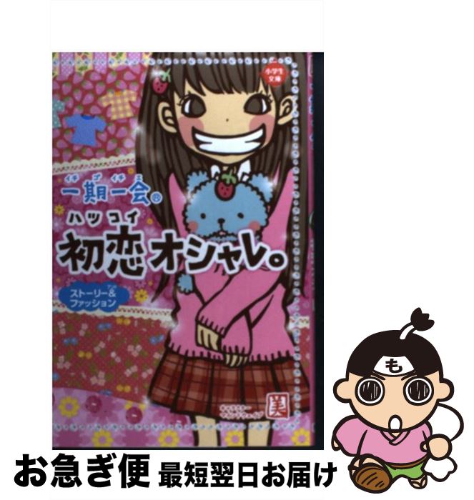 【中古】 一期一会初恋オシャレ。 ストーリー＆ファッション / マインドウェイブ / 学研プラス [単行本]【ネコポス発送】