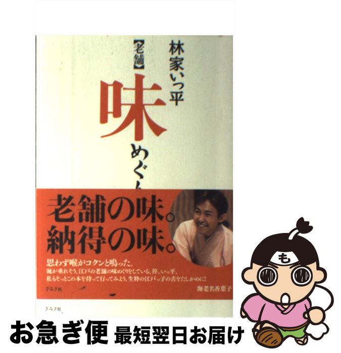 【中古】 〈老舗〉味めぐり / 林家 いっ平 / ルックナウ(グラフGP) [単行本]【ネコポス発送】