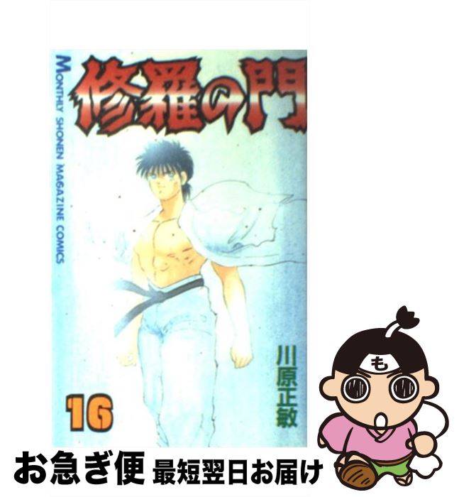 【中古】 修羅の門 16 / 川原 正敏 / 講談社 [コミック]【ネコポス発送】