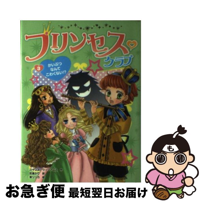 【中古】 プリンセス・クラブ 3 / スザンヌ ウィリアムス, 泉 リリカ, 灰島 かり, Suzanne Williams / ポプラ社 [単行本]【ネコポス発送】