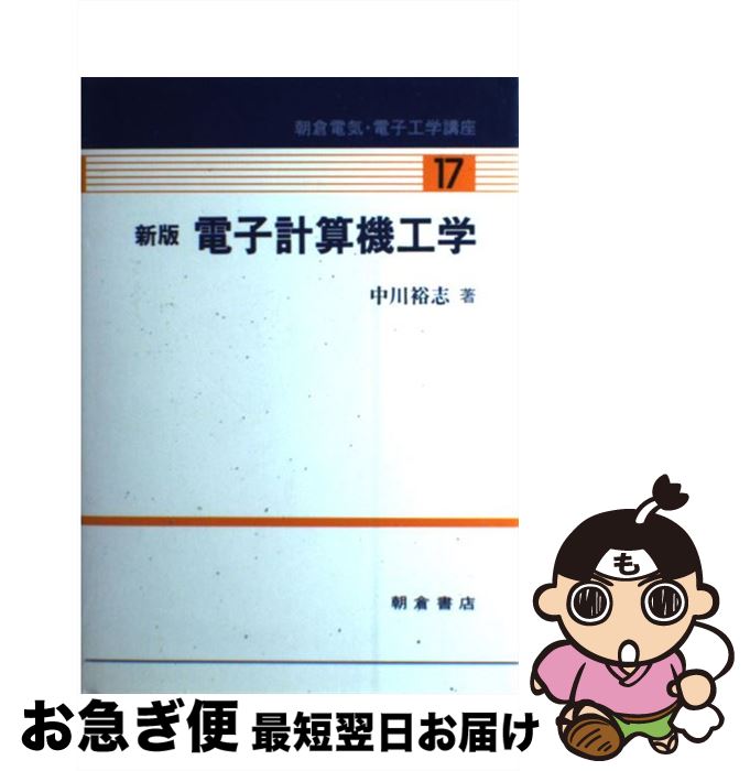 【中古】 電子計算機工学 新版 / 中