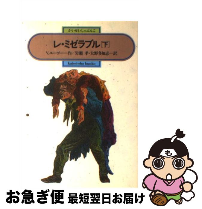 【中古】 レ・ミゼラブル 下 / ヴィクトル ユーゴー Victor Hugo 岩瀬 孝 大野 多加志 / 偕成社 [単行本]【ネコポス発送】