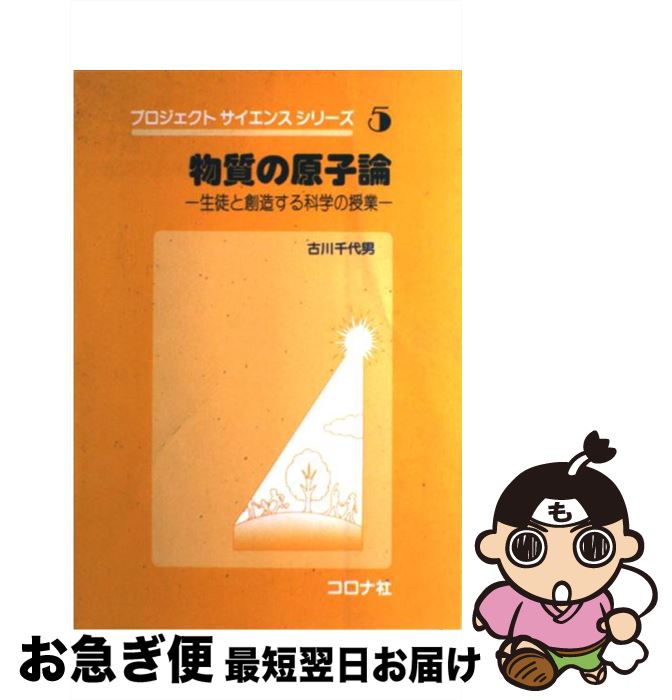 【中古】 物質の原子論 生徒と創造する科学の授業 / 古川 千代男 / コロナ社 [単行本]【ネコポス発送】