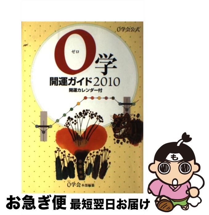 【中古】 0学開運ガイド 0学会公式　開運カレンダー付 2010 / 0学会本部 / 0学会 [単行本]【ネコポス発送】