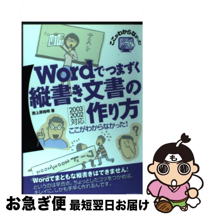 著者：西上原 裕明出版社：技術評論社サイズ：単行本ISBN-10：4774125504ISBN-13：9784774125503■こちらの商品もオススメです ● Wordで本をつくろう タテ組編 / 日本エディタースクール / 日本エディタースクール出版部 [単行本] ■通常24時間以内に出荷可能です。■ネコポスで送料は1～3点で298円、4点で328円。5点以上で600円からとなります。※2,500円以上の購入で送料無料。※多数ご購入頂いた場合は、宅配便での発送になる場合があります。■ただいま、オリジナルカレンダーをプレゼントしております。■送料無料の「もったいない本舗本店」もご利用ください。メール便送料無料です。■まとめ買いの方は「もったいない本舗　おまとめ店」がお買い得です。■中古品ではございますが、良好なコンディションです。決済はクレジットカード等、各種決済方法がご利用可能です。■万が一品質に不備が有った場合は、返金対応。■クリーニング済み。■商品画像に「帯」が付いているものがありますが、中古品のため、実際の商品には付いていない場合がございます。■商品状態の表記につきまして・非常に良い：　　使用されてはいますが、　　非常にきれいな状態です。　　書き込みや線引きはありません。・良い：　　比較的綺麗な状態の商品です。　　ページやカバーに欠品はありません。　　文章を読むのに支障はありません。・可：　　文章が問題なく読める状態の商品です。　　マーカーやペンで書込があることがあります。　　商品の痛みがある場合があります。