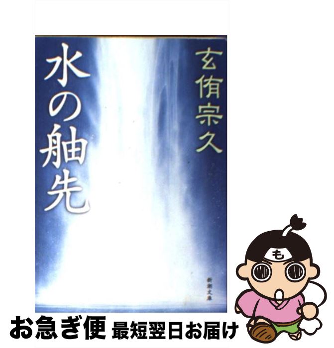 【中古】 水の舳先 / 玄侑 宗久 / 新潮社 [文庫]【ネコポス発送】