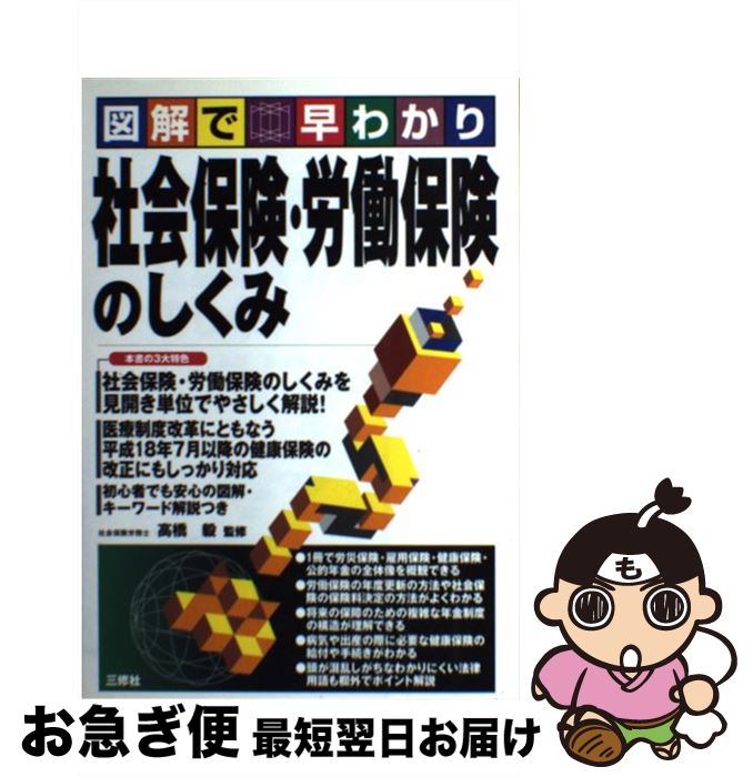 楽天もったいない本舗　お急ぎ便店【中古】 社会保険・労働保険のしくみ 図解で早わかり / 三修社 / 三修社 [単行本]【ネコポス発送】