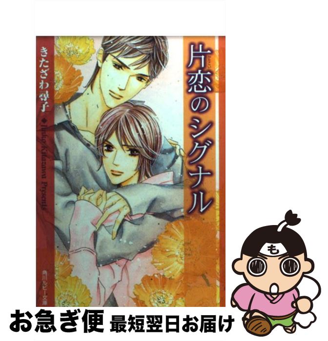 【中古】 片恋のシグナル / きたざわ 尋子, 高宮 東 / 角川書店 [文庫]【ネコポス発送】