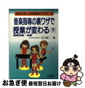 著者：吉川 廣二出版社：明治図書出版サイズ：単行本ISBN-10：4187245030ISBN-13：9784187245034■こちらの商品もオススメです ● 音楽指導の裏ワザで授業が変わる 上 / 吉川 広二 / 明治図書出版 [単行本] ● これ1冊で子どももノリノリ音楽授業のプロになれるアイデアブック 担任・新任の強い味方！！ / 高見 仁志 / 明治図書出版 [単行本] ■通常24時間以内に出荷可能です。■ネコポスで送料は1～3点で298円、4点で328円。5点以上で600円からとなります。※2,500円以上の購入で送料無料。※多数ご購入頂いた場合は、宅配便での発送になる場合があります。■ただいま、オリジナルカレンダーをプレゼントしております。■送料無料の「もったいない本舗本店」もご利用ください。メール便送料無料です。■まとめ買いの方は「もったいない本舗　おまとめ店」がお買い得です。■中古品ではございますが、良好なコンディションです。決済はクレジットカード等、各種決済方法がご利用可能です。■万が一品質に不備が有った場合は、返金対応。■クリーニング済み。■商品画像に「帯」が付いているものがありますが、中古品のため、実際の商品には付いていない場合がございます。■商品状態の表記につきまして・非常に良い：　　使用されてはいますが、　　非常にきれいな状態です。　　書き込みや線引きはありません。・良い：　　比較的綺麗な状態の商品です。　　ページやカバーに欠品はありません。　　文章を読むのに支障はありません。・可：　　文章が問題なく読める状態の商品です。　　マーカーやペンで書込があることがあります。　　商品の痛みがある場合があります。