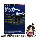 【中古】 わかりやすいサッカーのルール / 岡田 正義 / 成美堂出版 [文庫]【ネコポス発送】