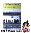 【中古】 人生の意味の心理学 上 / アルフレッド アドラー, Alfred Adler, 岸見 一郎 / アルテ 単行本 【ネコポス発送】