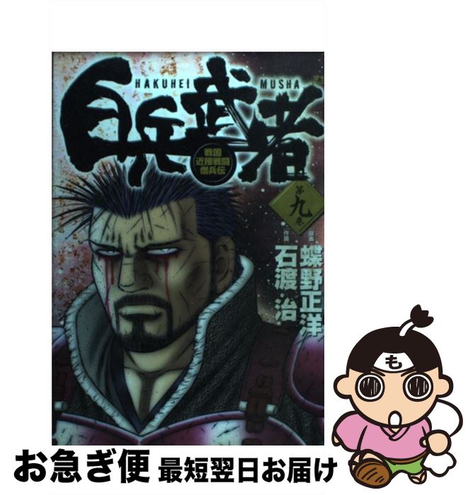 【中古】 白兵武者 第9巻 / 蝶野 正洋, 石渡 治 / 小学館 [コミック]【ネコポス発送】