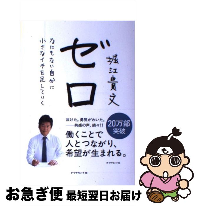 【中古】 ゼロ なにもない自分に小さなイチを足していく / 堀江 貴文 / ダイヤモンド社 [単行本（ソフトカバー）]【ネコポス発送】