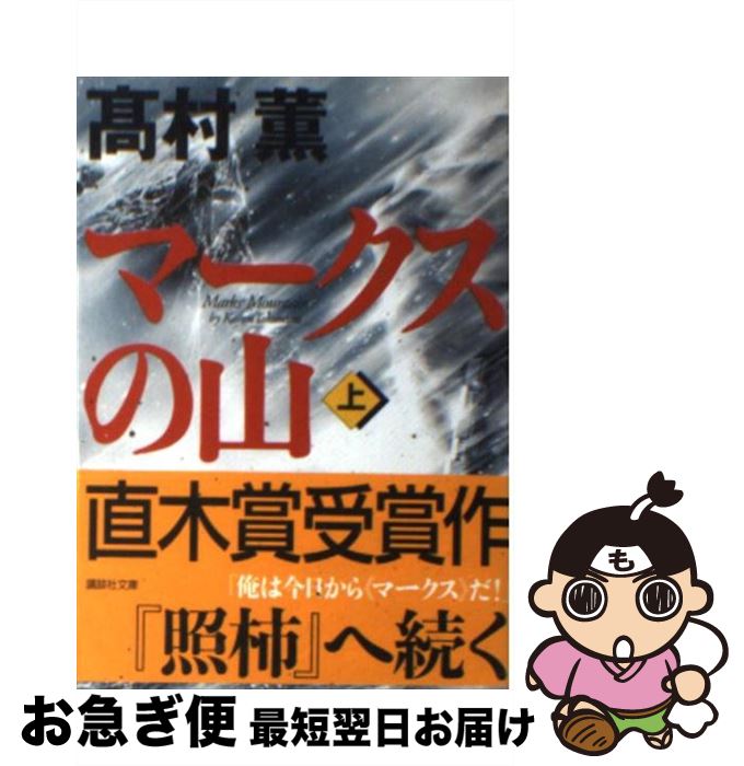 【中古】 マークスの山 上 / 高村 薫 / 講談社 文庫 【ネコポス発送】