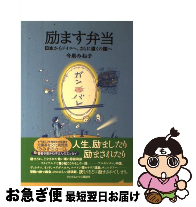 【中古】 励ます弁当 日本からドイツへ、さらに遠くの国へ / 今泉 みね子 / 武田ランダムハウスジャパン [単行本]【ネコポス発送】