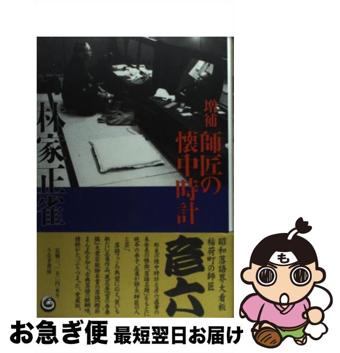 【中古】 師匠の懐中時計 増補 / 林家 正雀 / うなぎ書房 [単行本]【ネコポス発送】