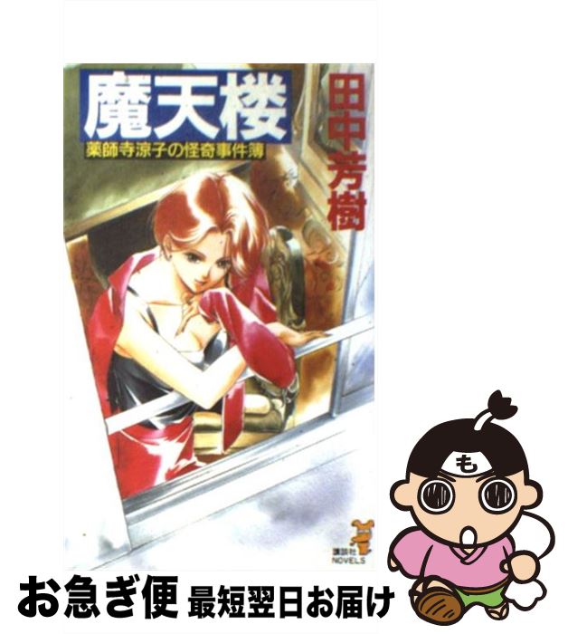 【中古】 魔天楼 / 田中 芳樹 / 講談社 [新書]【ネコポス発送】