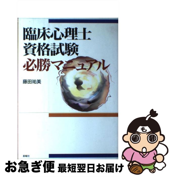 【中古】 臨床心理士資格試験必勝マニュアル / 藤田 祐美 / 新曜社 [単行本]【ネコポス発送】