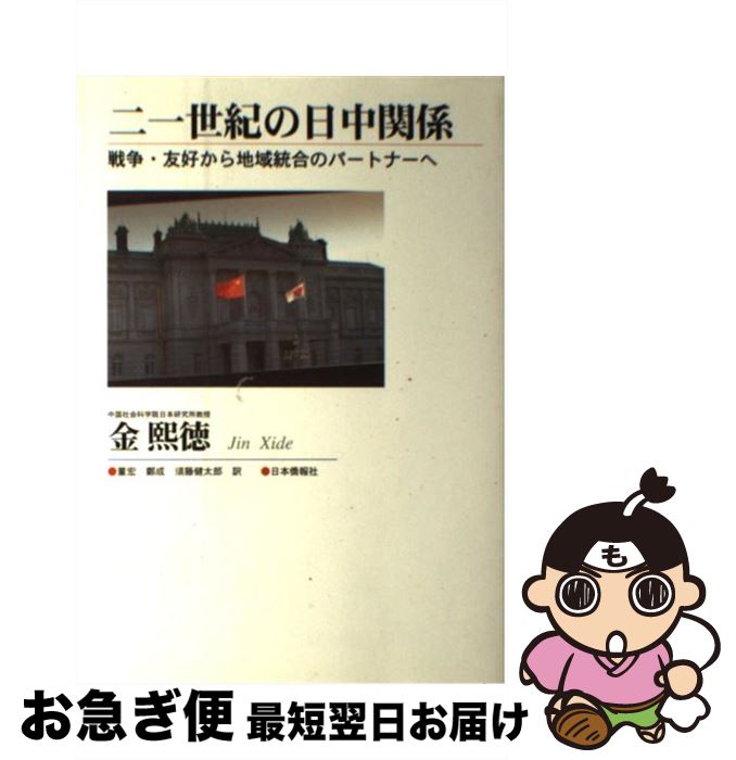 【中古】 二一世紀の日中関係 戦争・友好から地域統合のパートナーへ / 金 煕徳, 董 宏, 鄭 成, 須藤 健太郎 / 日本僑報社 [単行本]【ネコポス発送】