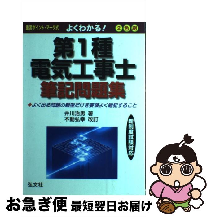 【中古】 よくわかる！第1種電気工事士筆記問題集 新制度版 改訂第2版 / 井川 治男 / 弘文社 [単行本]【ネコポス発送】