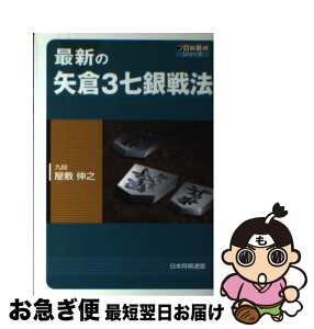 【中古】 最新の矢倉3七銀戦法 / 屋敷 伸之 / 毎日コミュニケーションズ [単行本（ソフトカバー）]【ネコポス発送】