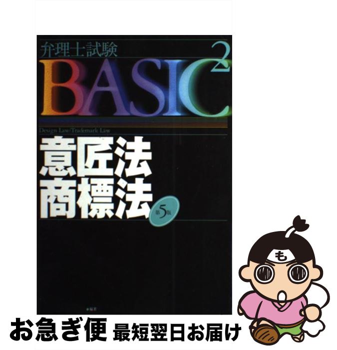 【中古】 意匠法・商標法 第5版 / 東京リーガルマインドLEC総合研究所弁理 / 東京リーガルマインド [単行本]【ネコポス発送】