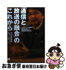 【中古】 「通信と放送の融合」のこれから コンテンツ本位の時代を迎えて法制度が変わる / 中村 伊知哉 / 翔泳社 [単行本]【ネコポス発送】