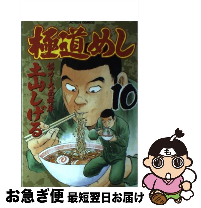 中古 １０ 極道めし １０ 青年 土山 しげる 双葉社 コミック ネコポス発送 もったいない本舗 お急ぎ便店 最短で翌日お届け 通常２４時間以内出荷