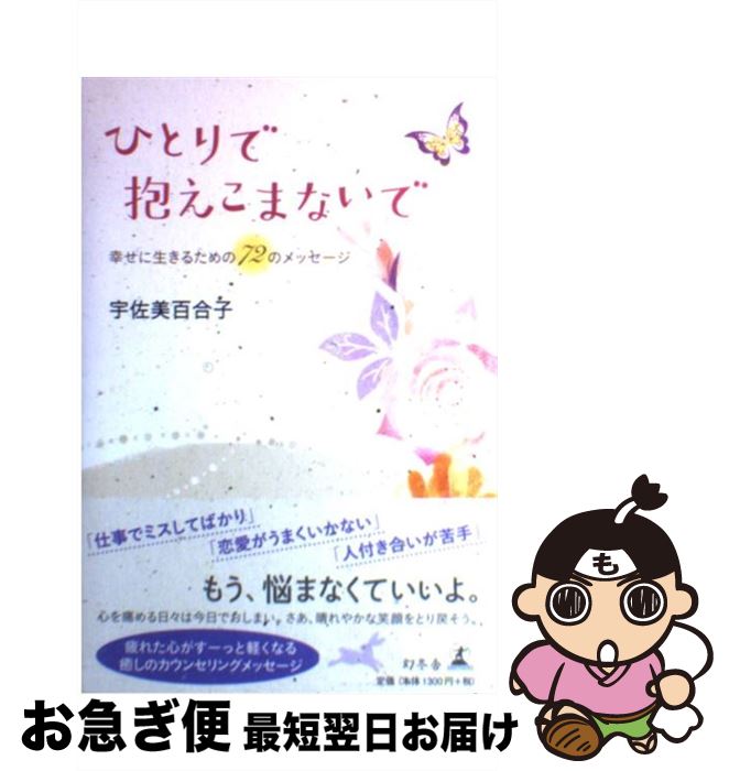 【中古】 ひとりで抱えこまないで 幸せに生きるための72のメッセージ / 宇佐美 百合子 / 幻冬舎 [単行本]【ネコポス発送】