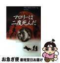 【中古】 マロリーは二度死んだ / ラインホルト メスナー / 山と溪谷社 [単行本]【ネコポス発送】