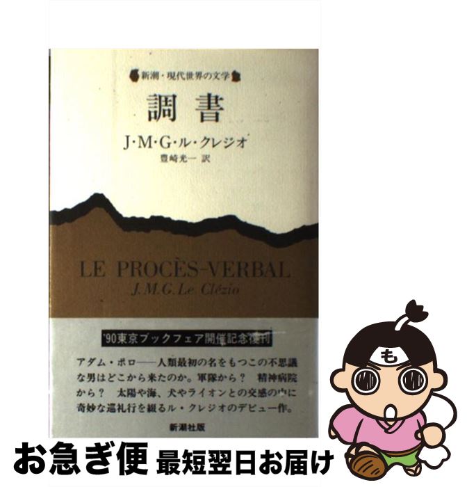 【中古】 調書 / J.M.G.ル クレジオ, 豊崎 光一 / 新潮社 [単行本]【ネコポス発送】