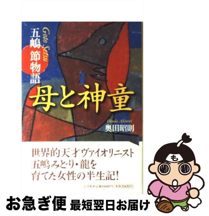 【中古】 母と神童 五嶋節物語 / 奥田 昭則 / 小学館 [単行本]【ネコポス発送】