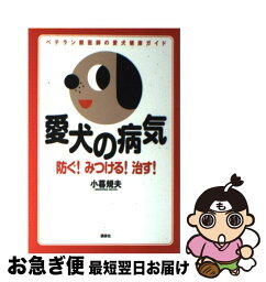 【中古】 愛犬の病気 防ぐ！みつける！治す！　ベテラン獣医師の愛犬健康ガ / 小暮 規夫, 佐藤 省一 / 講談社 [単行本]【ネコポス発送】