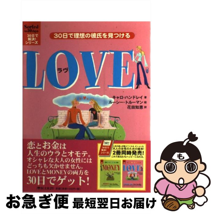 【中古】 30日で理想の彼氏を見つける Love / キャロ ハンドレイ, ルーシー トルーマン, Caro Handley, 花田 知恵 / 恒文社21 [単行本]【ネコポス発送】