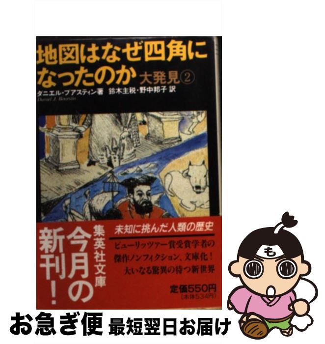  地図はなぜ四角になったのか 大発見2 / 鈴木 主税, 野中 邦子, ダニエル・ブアスティン / 集英社 