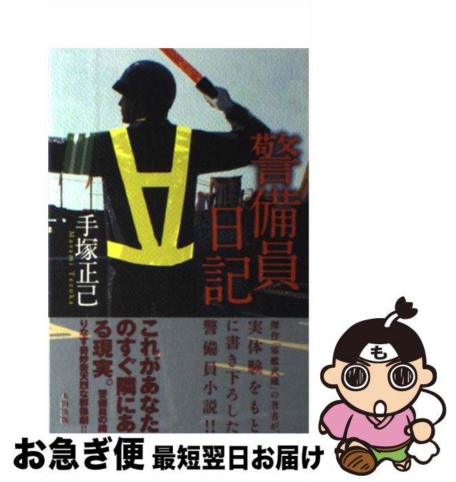 【中古】 警備員日記 / 手塚 正己, 木内 達朗 / 太田出版 [単行本]【ネコポス発送】