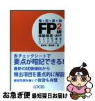 【中古】 FP2級技能検定・AFPどこでも速習ハンドブック 暗記即効 / 坂本 光, 角村 俊一 / ローカス [単行本]【ネコポス発送】