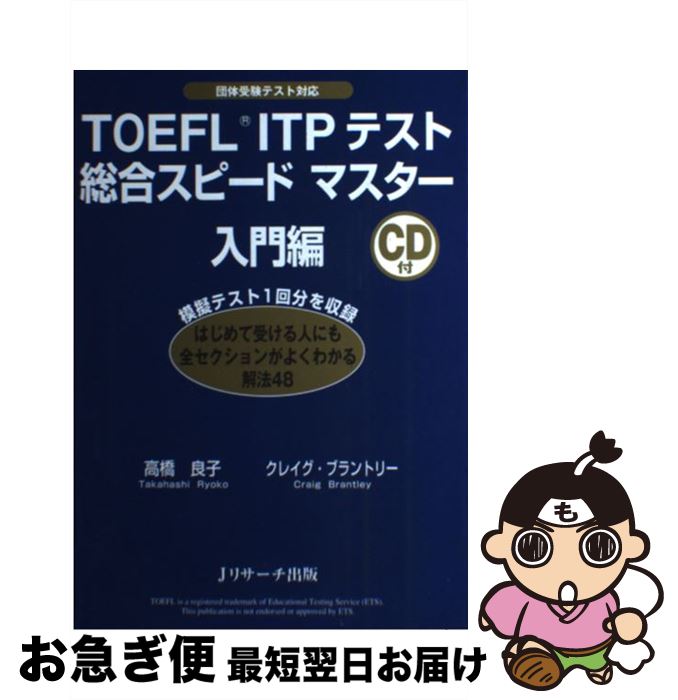 【中古】 TOEFL　ITPテスト総合スピー