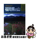 【中古】 福岡県の山 / 五十嵐 賢, 日野 和道 / 山と溪谷社 単行本 【ネコポス発送】