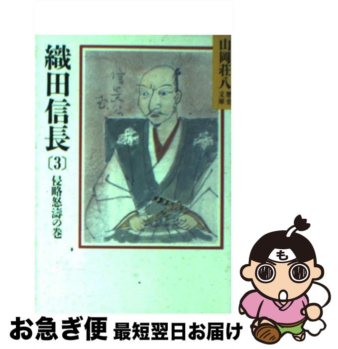 【中古】 織田信長 3 / 山岡 荘八 / 講談社 [文庫]【ネコポス発送】