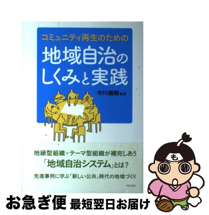 【中古】 地域自治のしくみと実践 コミュニティ再生のための / 中川　幾郎, 玉野 和志, 林 泰義, 相川 康子, 田中 義岳, 直田 春夫, 辻上 浩司, 乾 亨, 田中 逸郎 / 学 [単行本]【ネコポス発送】