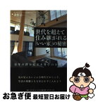 【中古】 世代を超えて住み継がれる「いい家」の秘密 百年の絆を結ぶ木曾ひのきの家 / 津野 浩一 / ダイヤモンド社 [単行本（ソフトカバー）]【ネコポス発送】