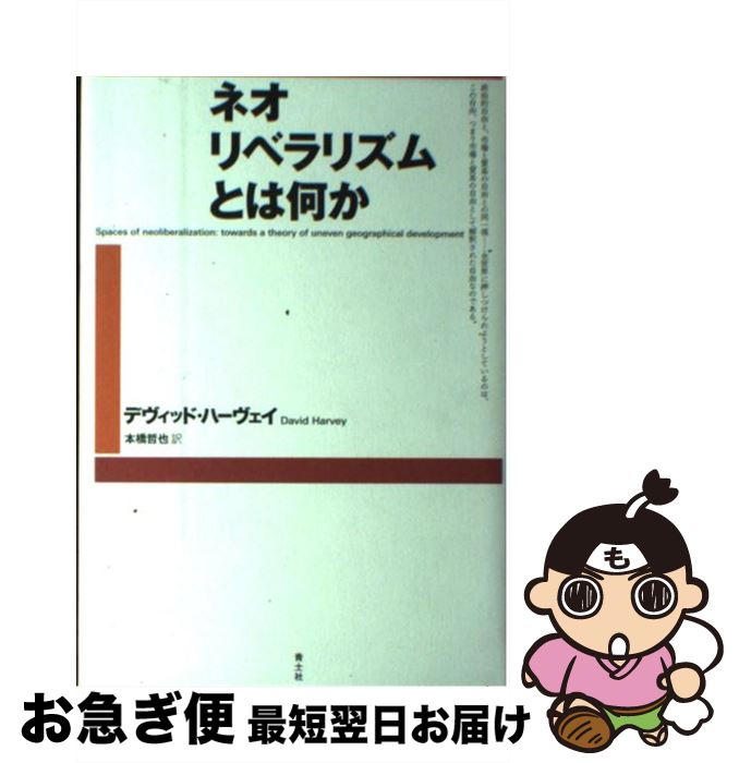 【中古】 ネオリベラリズムとは何か / デヴィッド ハーヴェイ, David Harvey, 本橋 哲也 / 青土社 [単..